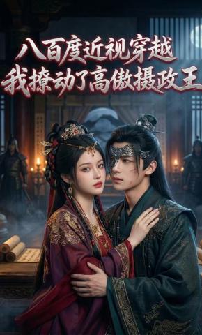 短剧《八百度近视穿越，我撩动了高傲摄政王》海报