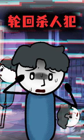 短剧《轮回杀人犯》海报