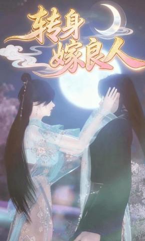 短剧《转身嫁良人》海报