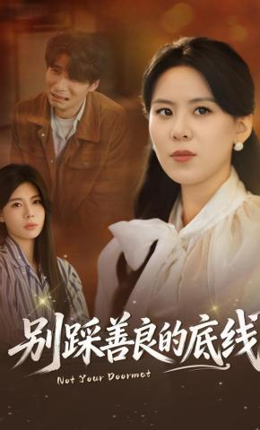 短剧《别踩善良的底线》海报