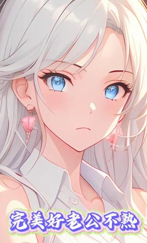 短剧《完美好老公不熟》海报