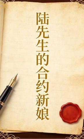 短剧《陆先生的合约新娘》海报