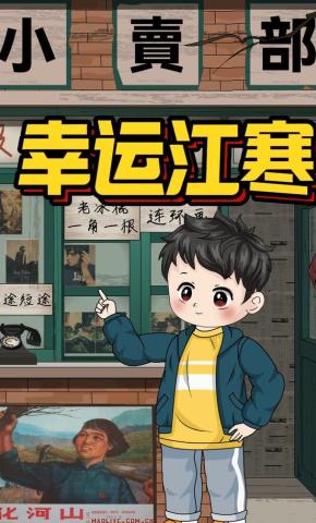 短剧《幸运江寒》海报