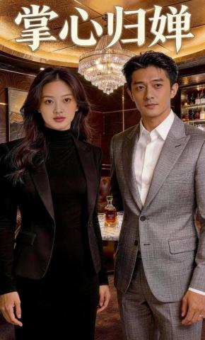 短剧《掌心归婵》海报