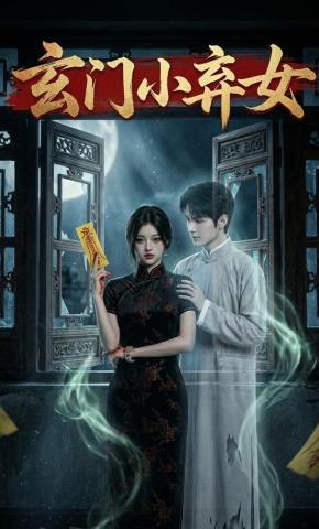 短剧《玄门小弃女》海报