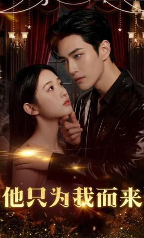 短剧《他只为我而来》海报