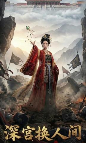 短剧《深宫换人间》海报