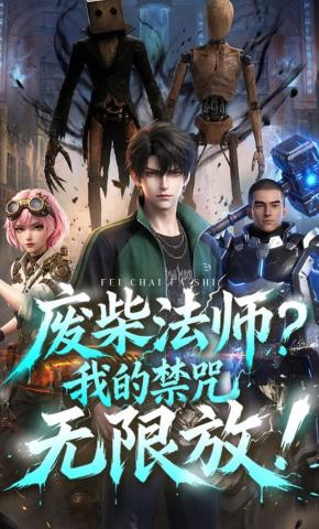短剧《废柴法师？我的禁咒无限放！》海报