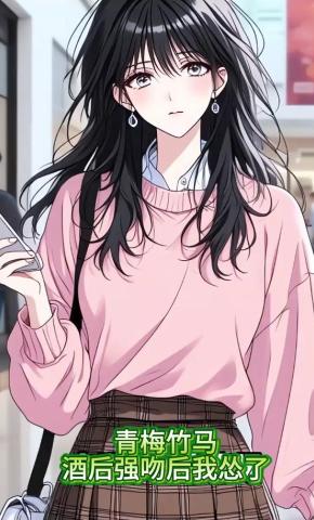 短剧《青梅竹马酒后强吻后，我怂了》海报