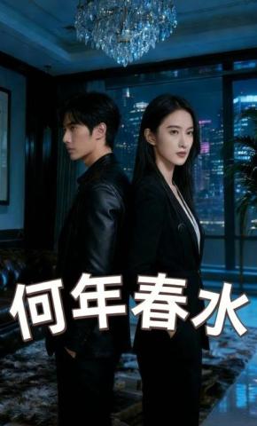 短剧《何年春水》海报