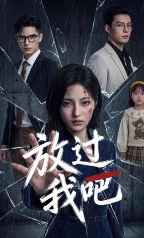 短剧《放过我吧》海报