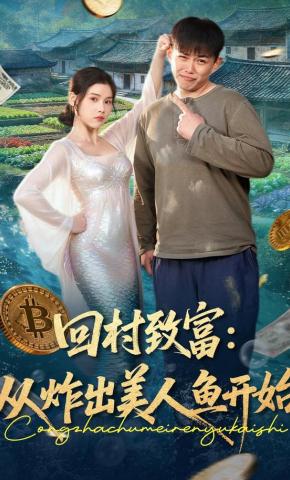 短剧《回村致富：从炸出美人鱼开始》海报