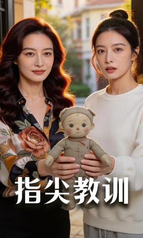 短剧《指尖教训》海报