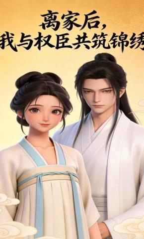 短剧《离家后，我与权臣共筑锦绣》海报