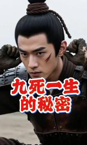 短剧《九死一生的秘密》海报