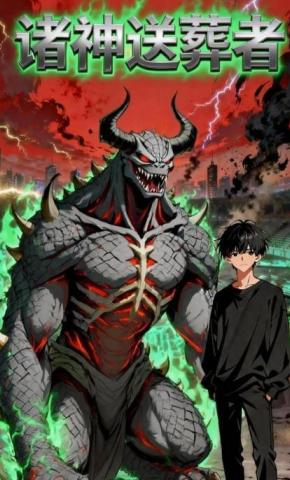 短剧《诸神送葬者》海报