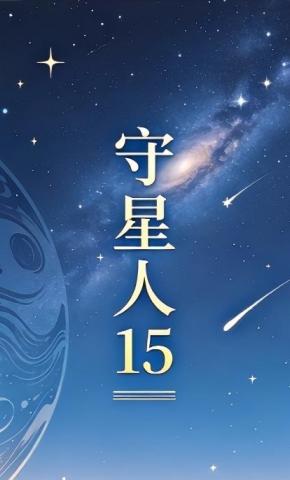 短剧《守星人15》海报