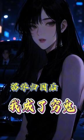 短剧《留学归国后，我成了穷鬼》海报