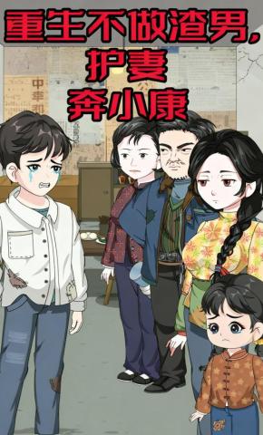 短剧《重生不做渣男，护妻奔小康》海报