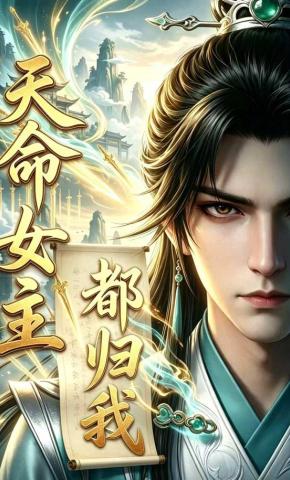 短剧《天命女主都归我》海报