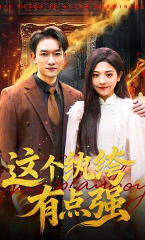 短剧《这个纨绔有点强》海报