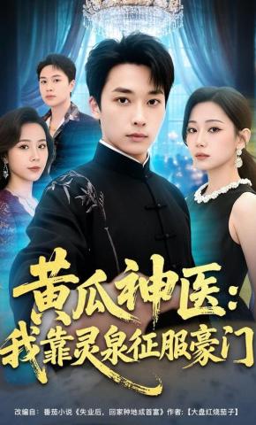 短剧《黄瓜神医：我靠灵泉征服豪门》海报