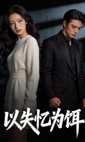短剧《以失忆为饵》海报