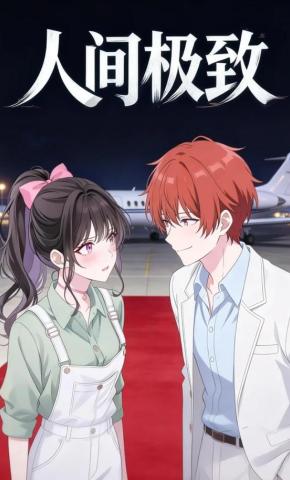 短剧《人间极致》海报