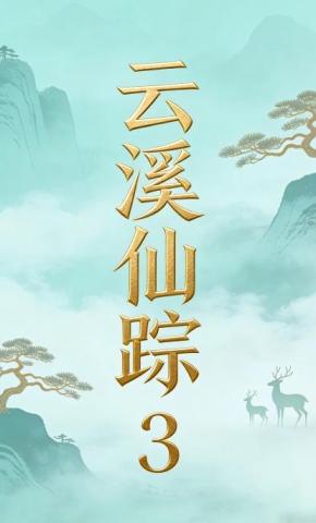 短剧《云溪仙踪3》海报