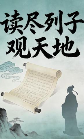 短剧《读尽列子观天地》海报