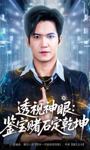 短剧《透视神眼：鉴宝赌石定乾坤》海报