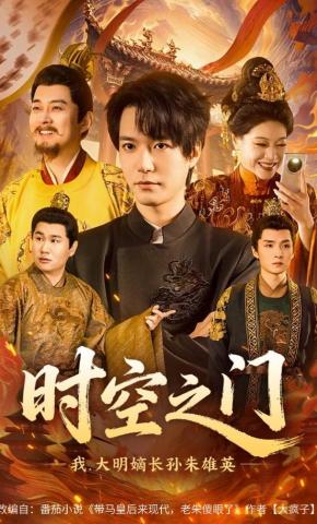 短剧《时空之门：我，大明嫡长孙朱雄英》海报