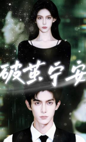 短剧《破茧宁安》海报
