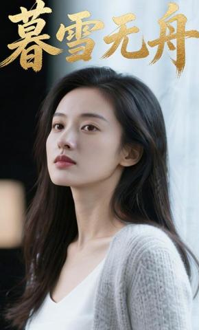短剧《暮雪无舟》海报
