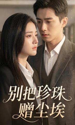 短剧《别把珍珠赠尘埃》海报