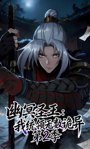 短剧《幽冥圣王：我统领无数诡异第2季》海报