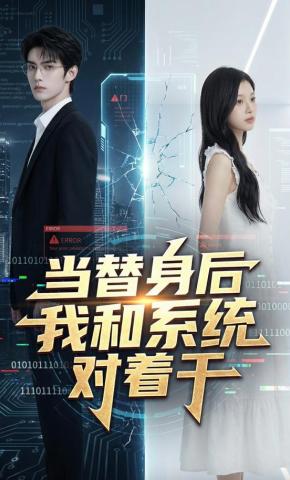 短剧《当替身后我和系统对着干》海报