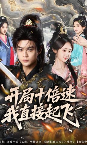 短剧《开局十倍速我直接起飞》海报