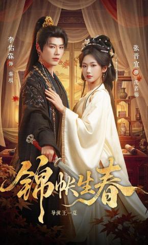 短剧《锦帐生春》海报