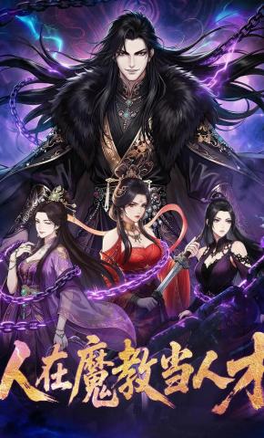 短剧《人在魔教当人才》海报