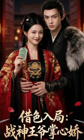 短剧《借色入局：战神王爷掌心娇》海报