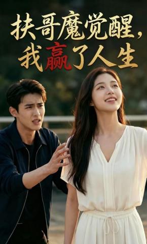 短剧《扶哥魔觉醒，我赢了人生》海报
