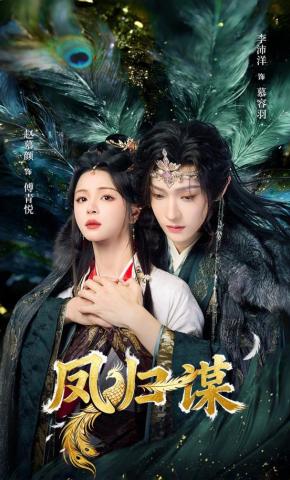 短剧《凤归谋》海报