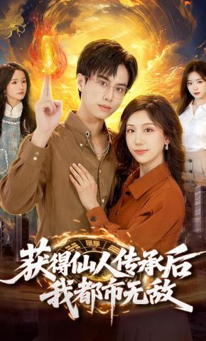 短剧《获得仙人传承后，我都市无敌》海报