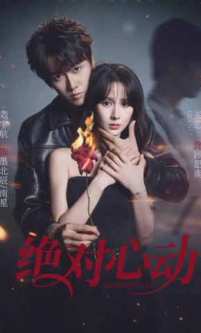 短剧《绝对心动》海报