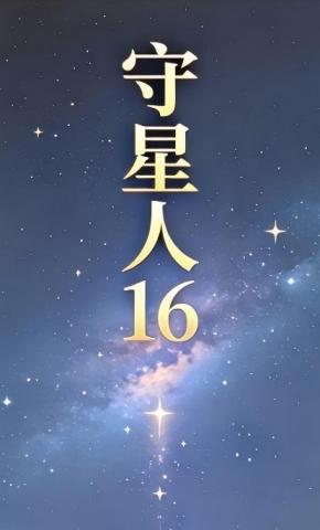 短剧《守星人16》海报