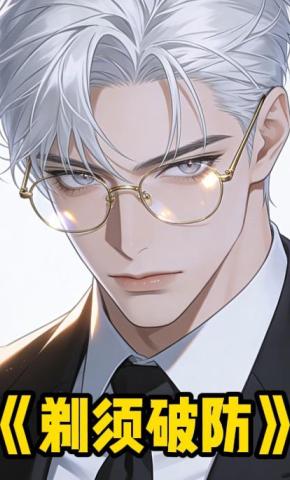 短剧《剃须破防》海报