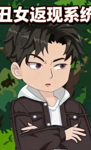 短剧《丑女返现系统》海报
