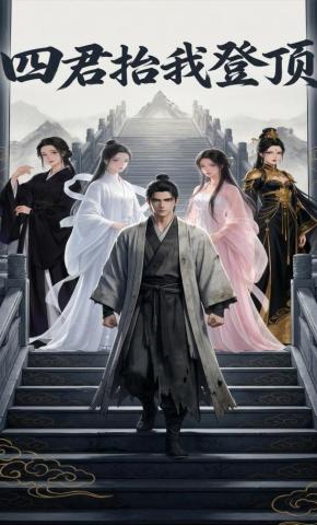 短剧《四君抬我登顶》海报