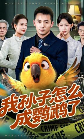 短剧《我孙子怎么成鹦鹉了》海报